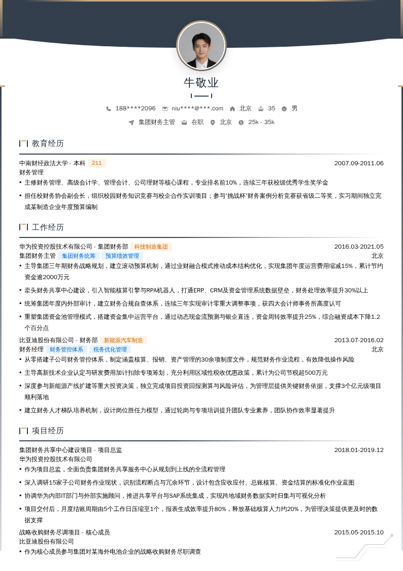 集团财务主管简历模板