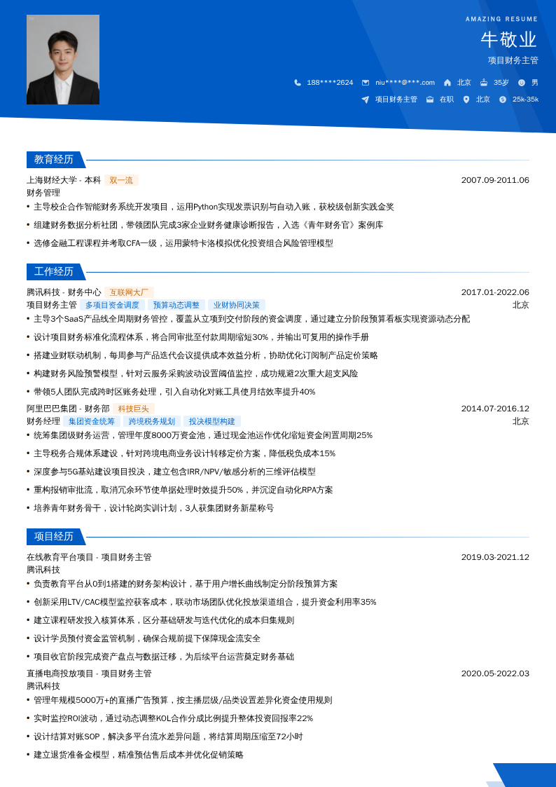 项目财务主管简历模板