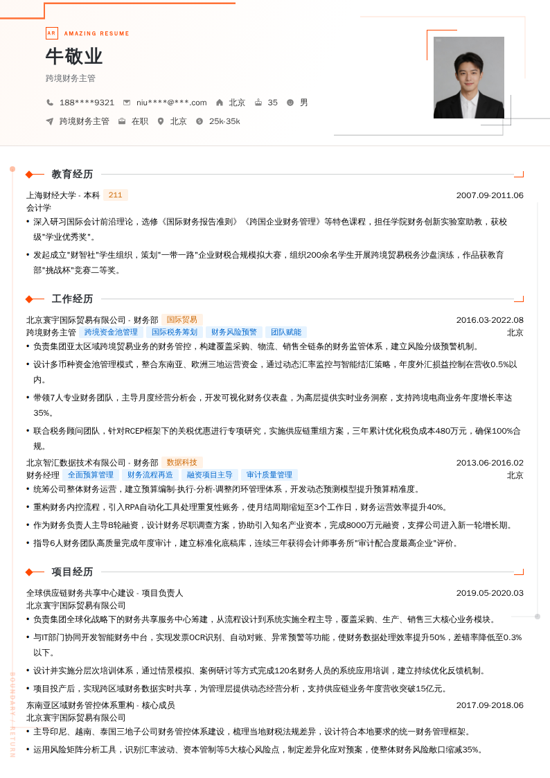 跨境财务主管简历模板