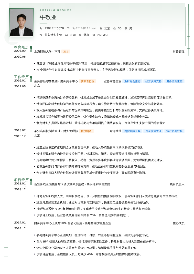 业务财务主管简历模板