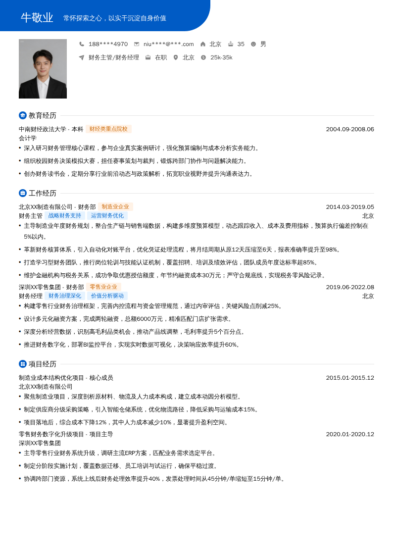 财务主管/财务经理简历模板