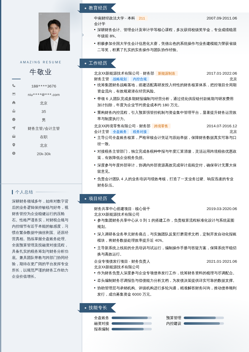 财务主管/会计主管简历模板