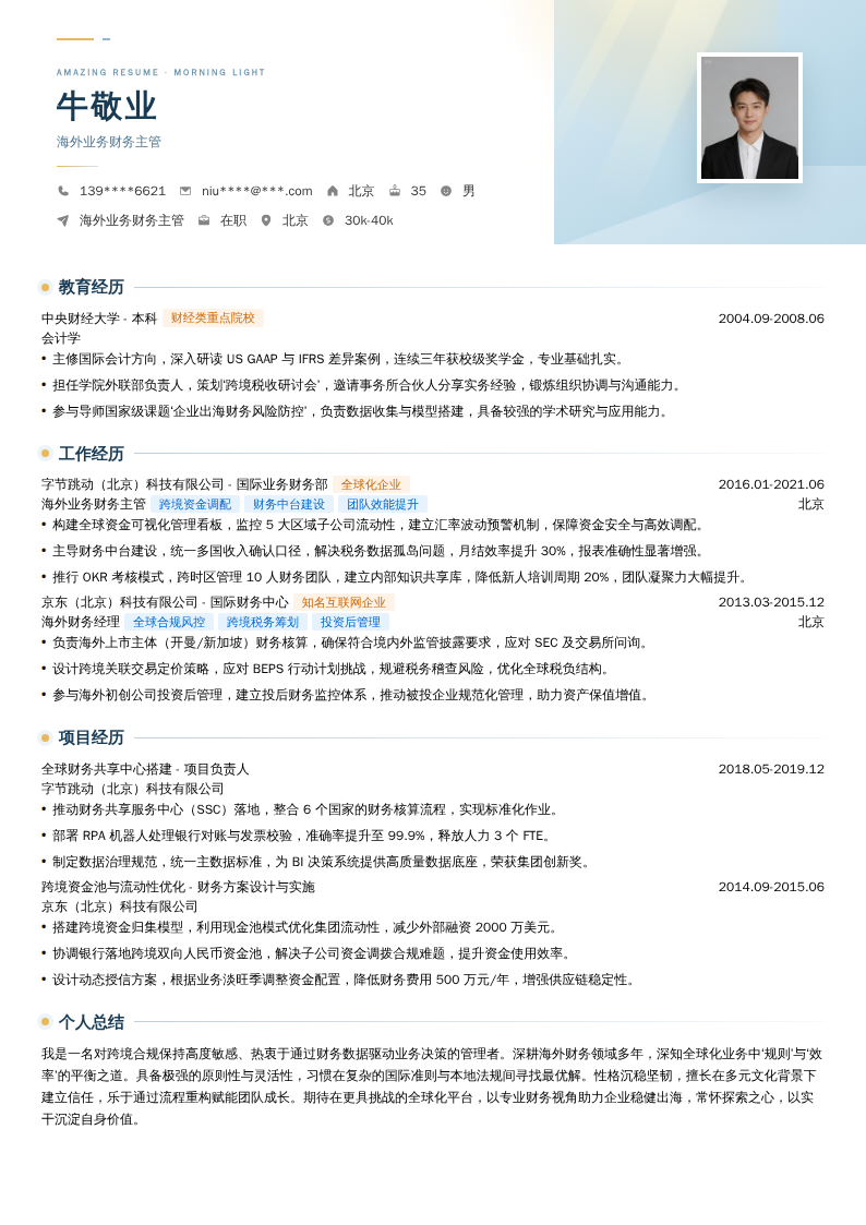 海外业务财务主管简历模板