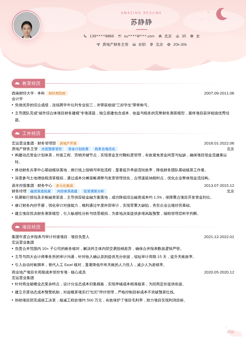 房地产财务主管简历模板