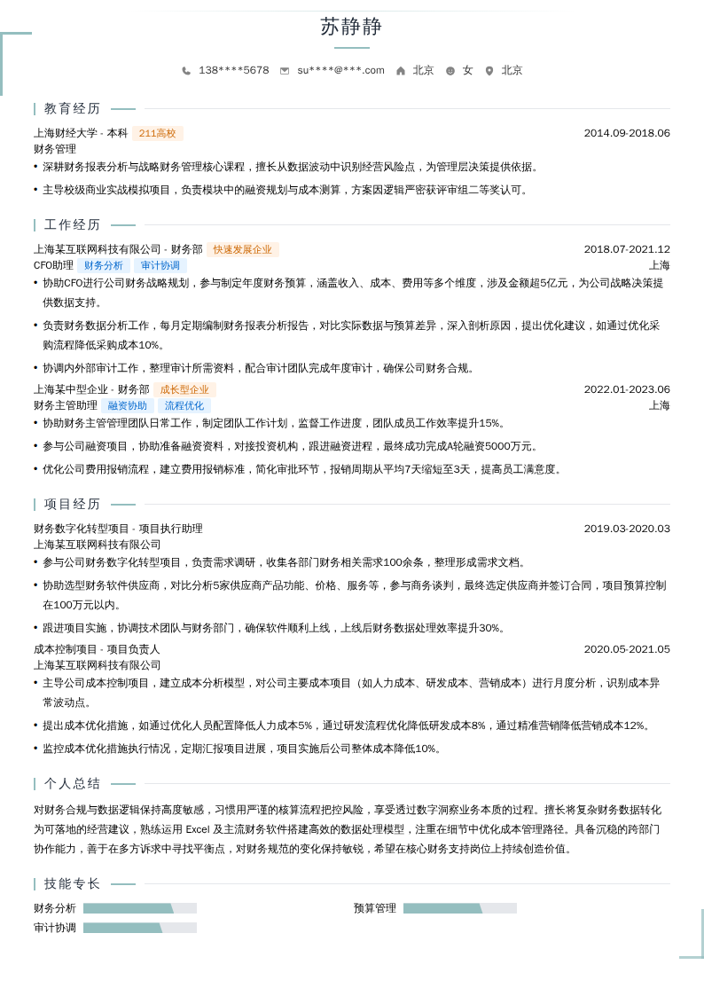 CFO助理简历模板