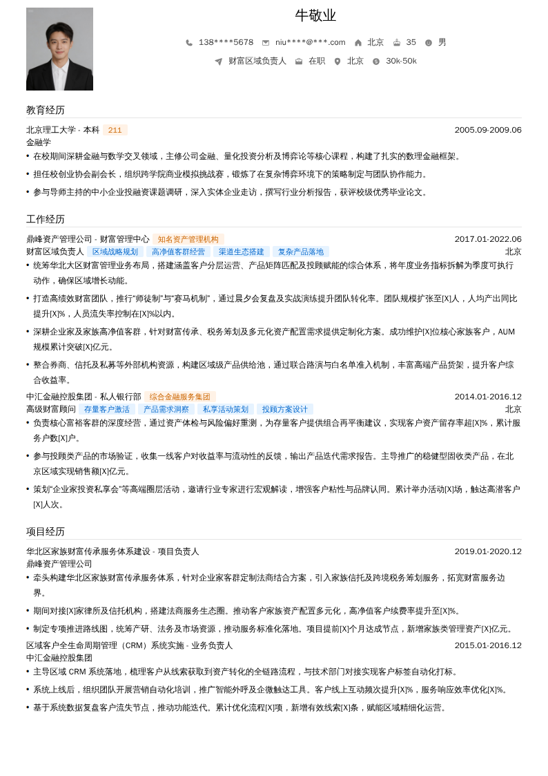 财富区域负责人简历模板