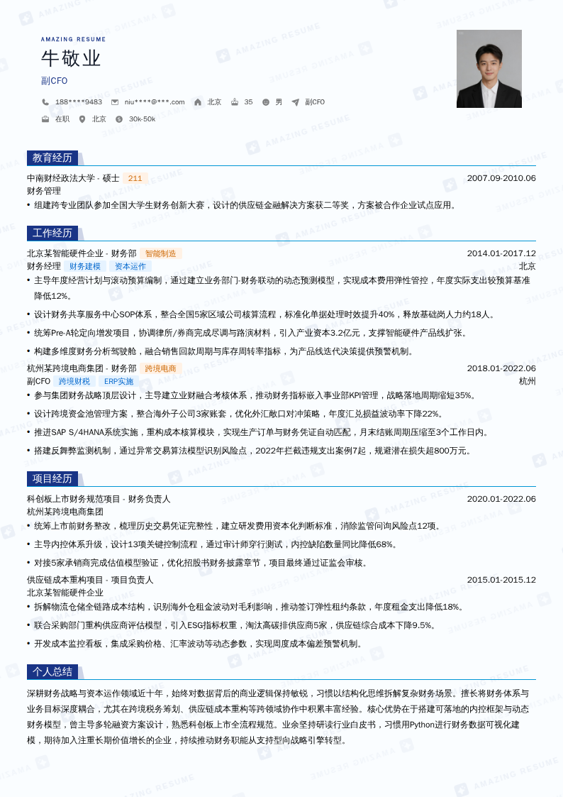 副CFO简历模板