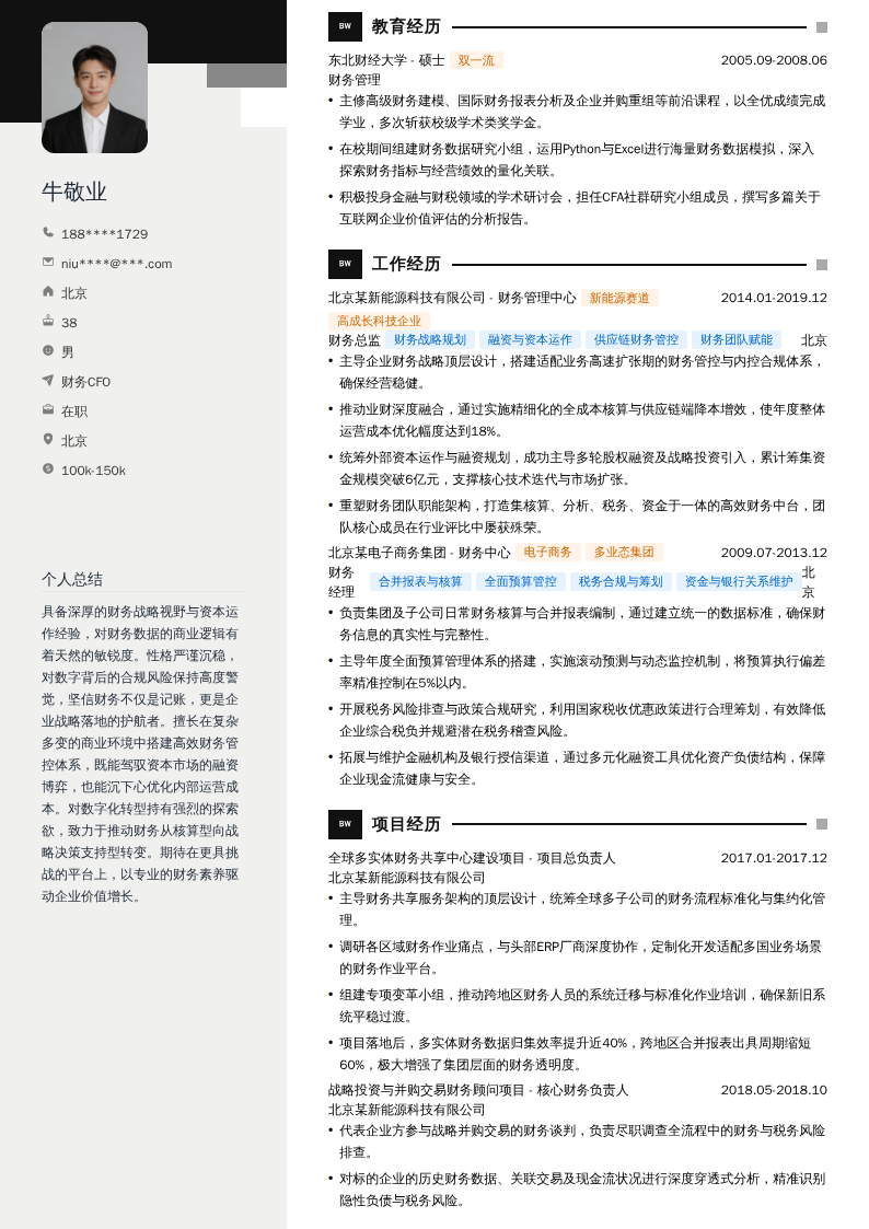 财务CFO简历模板