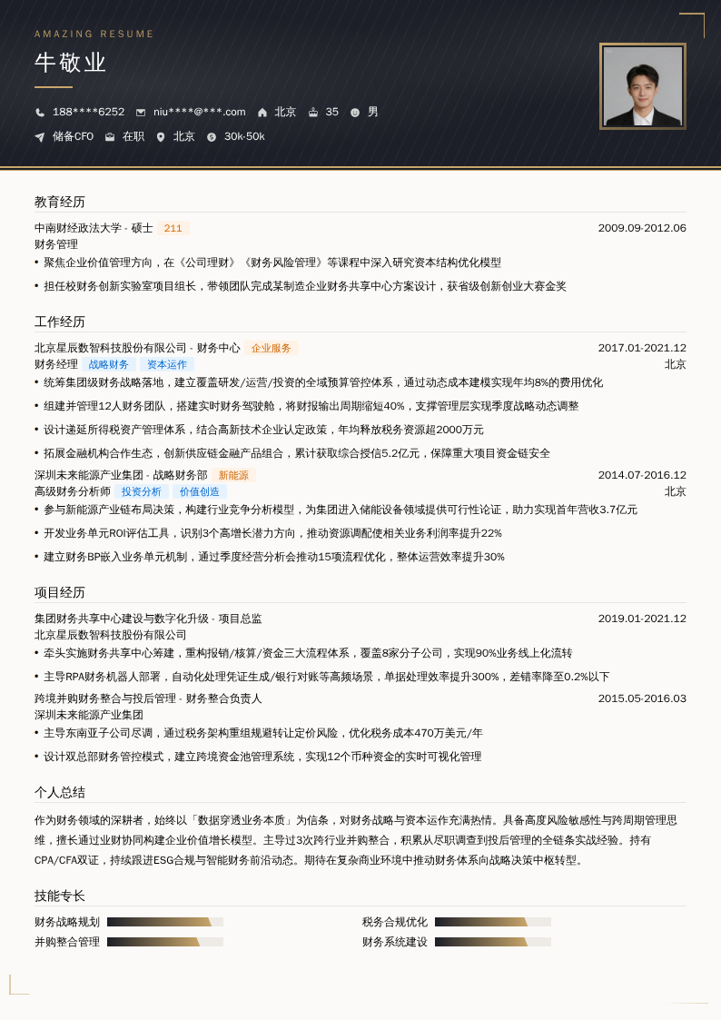 储备CFO简历模板