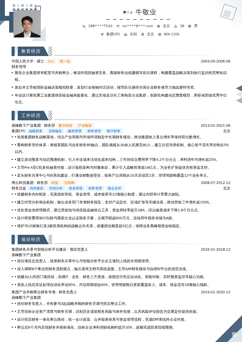 集团CFO简历模板