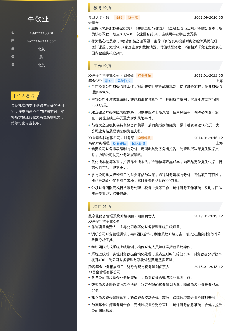 基金CFO简历模板