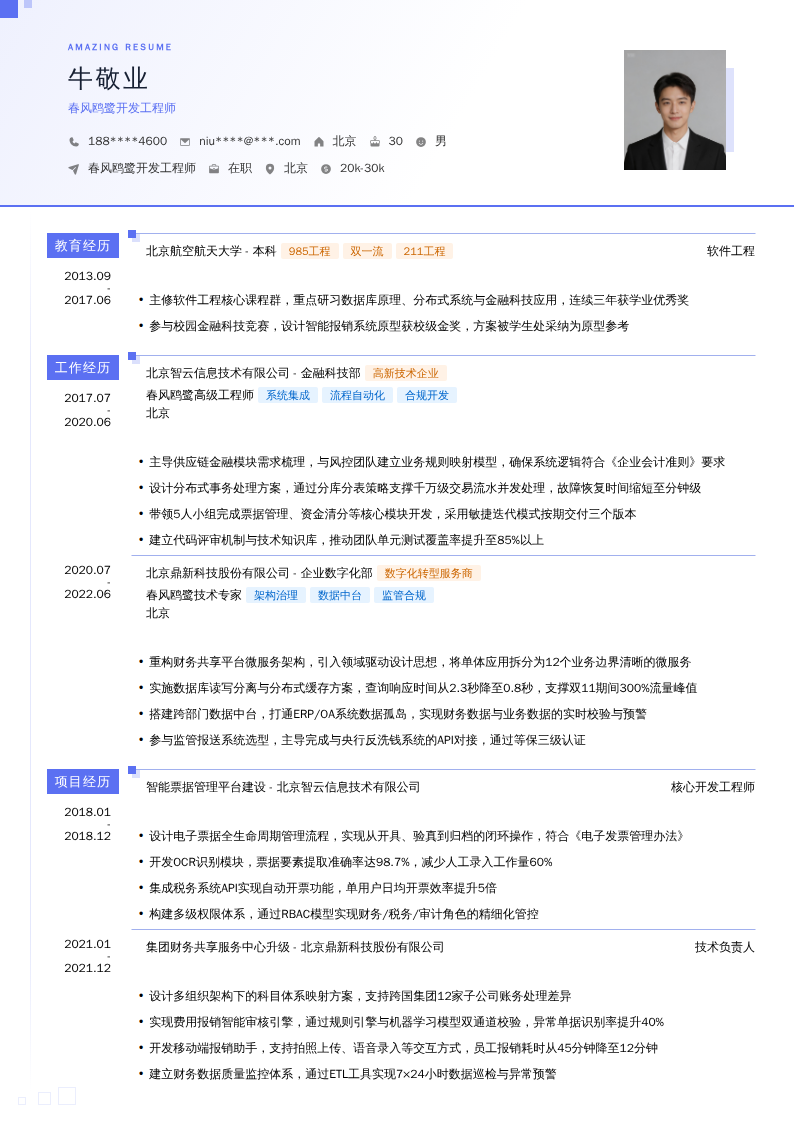 春风鸥鹭开发工程师简历模板