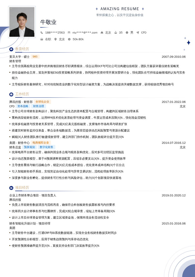 CFO简历模板