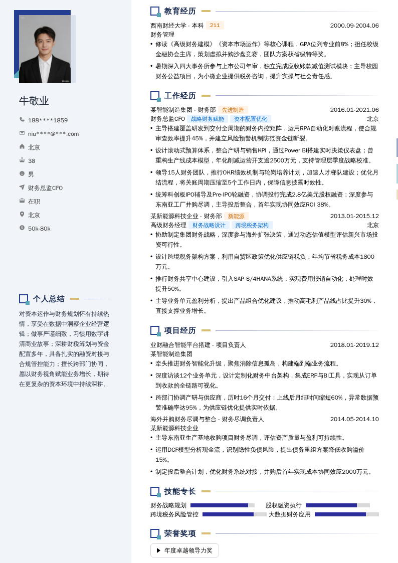 财务总监CFO简历模板