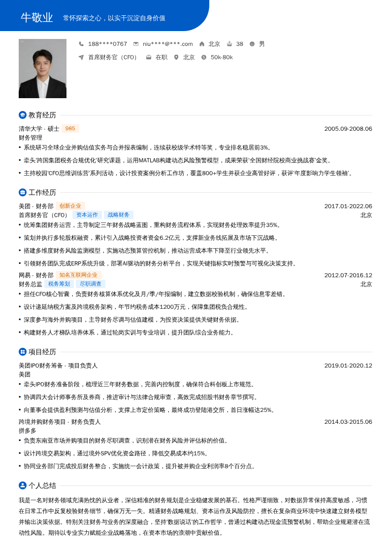 首席财务官（CFO）简历模板