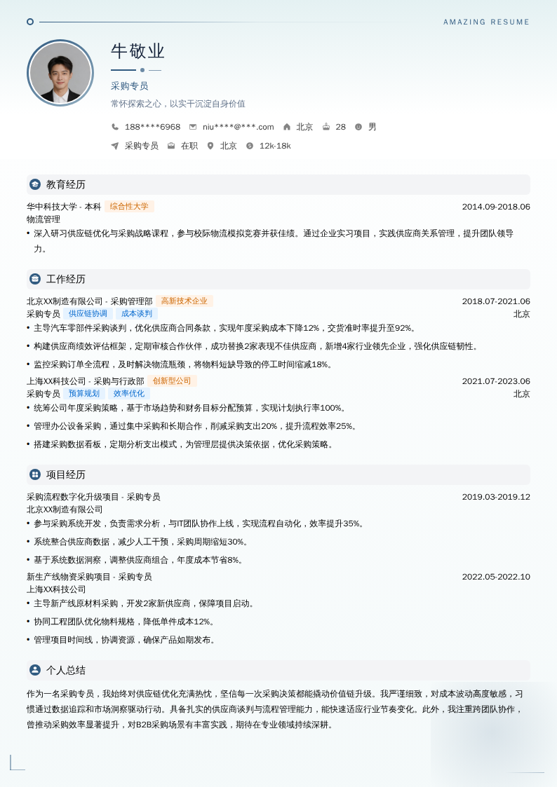 采购专员简历模板