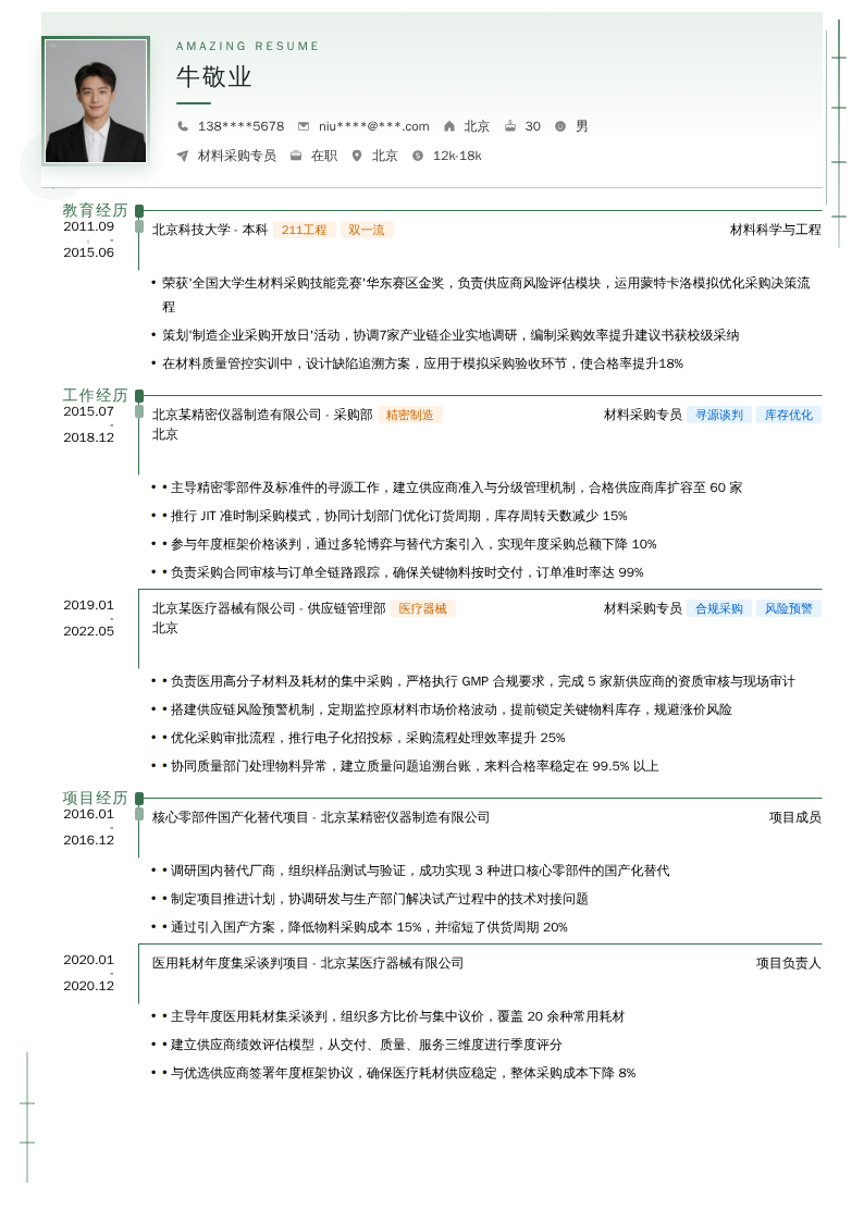 材料采购专员简历模板