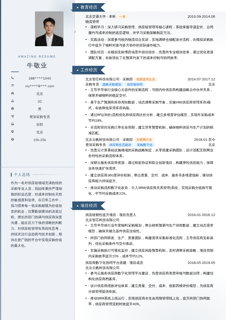资深采购专员简历模板