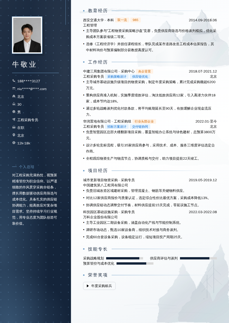 工程采购专员简历模板