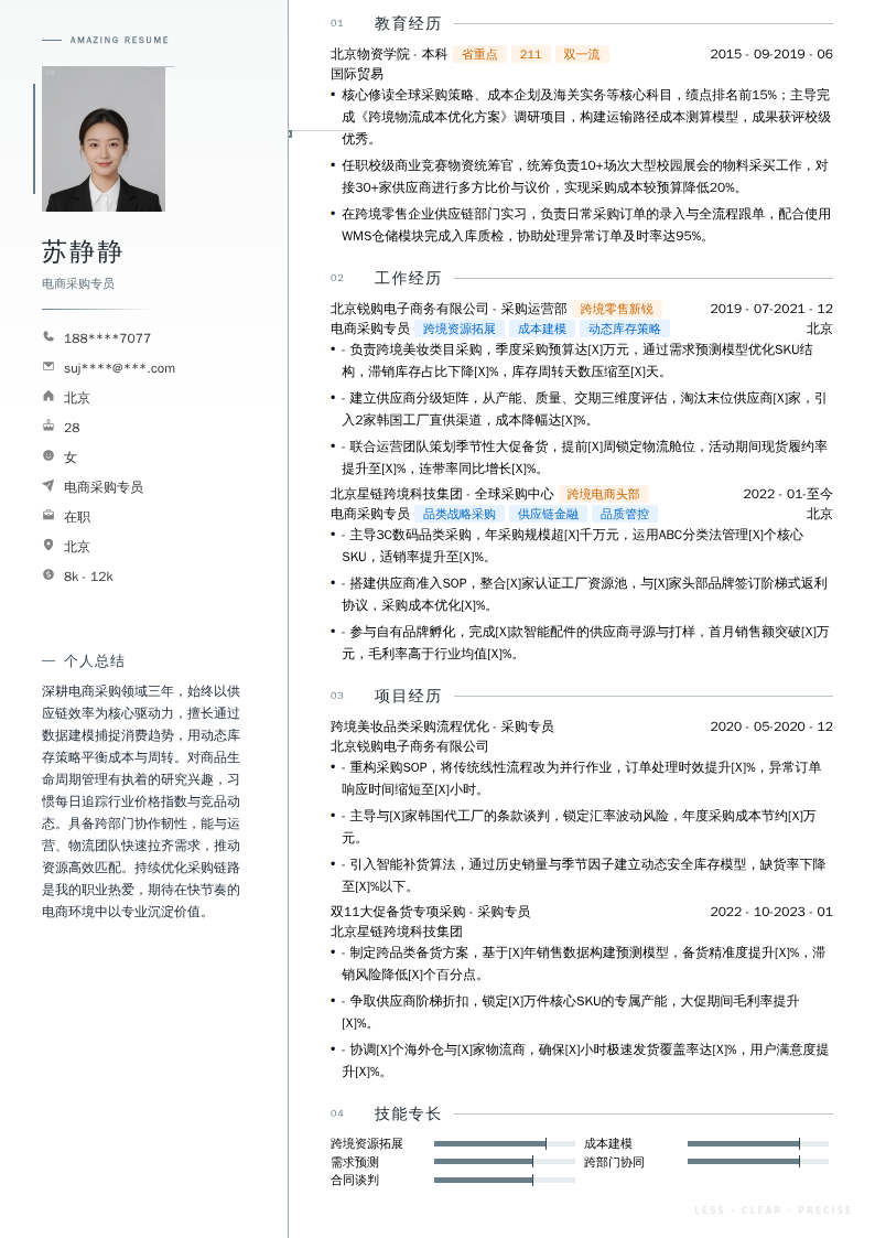 电商采购专员简历模板