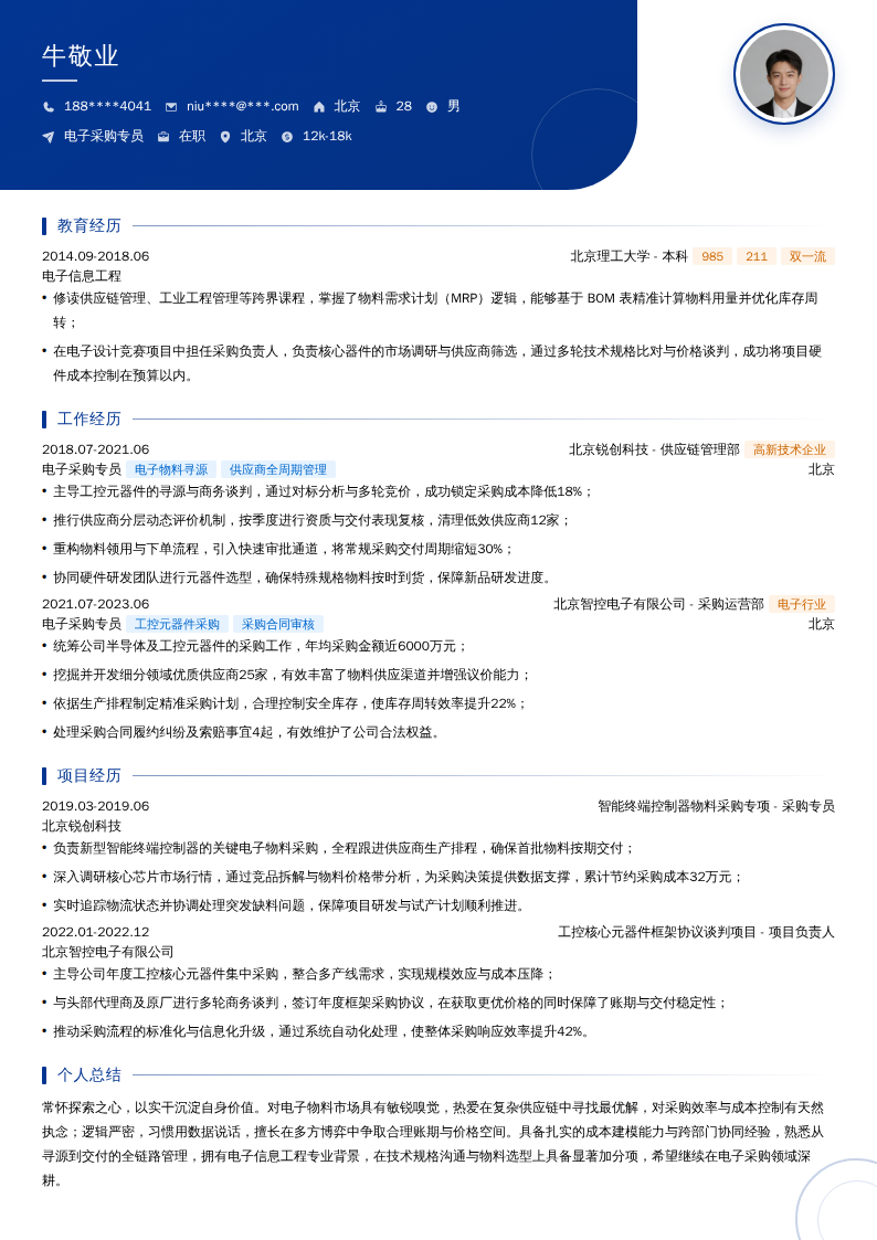 电子采购专员简历模板