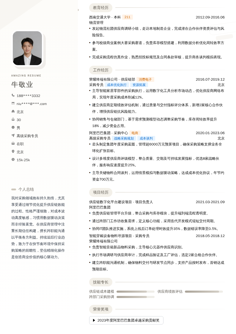 高级采购专员简历模板