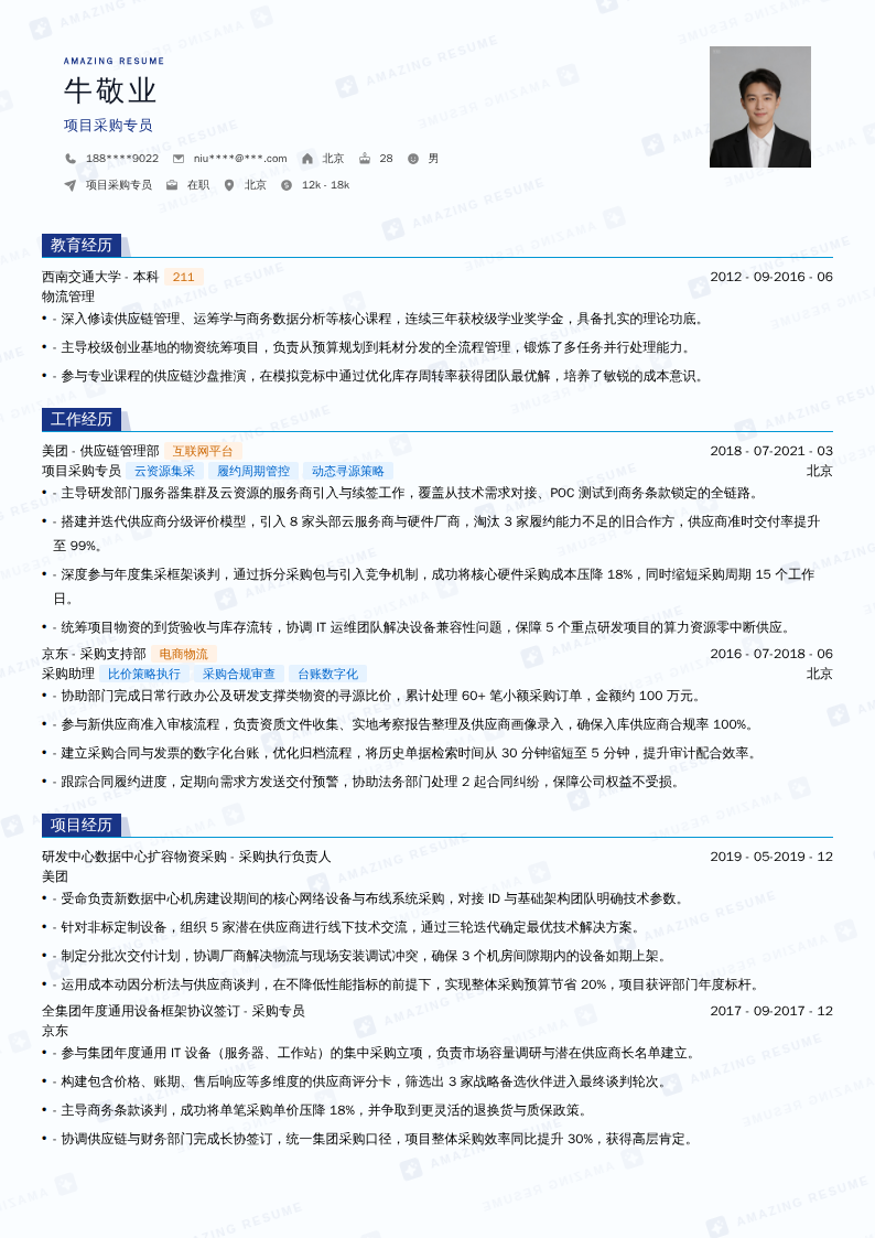 项目采购专员简历模板