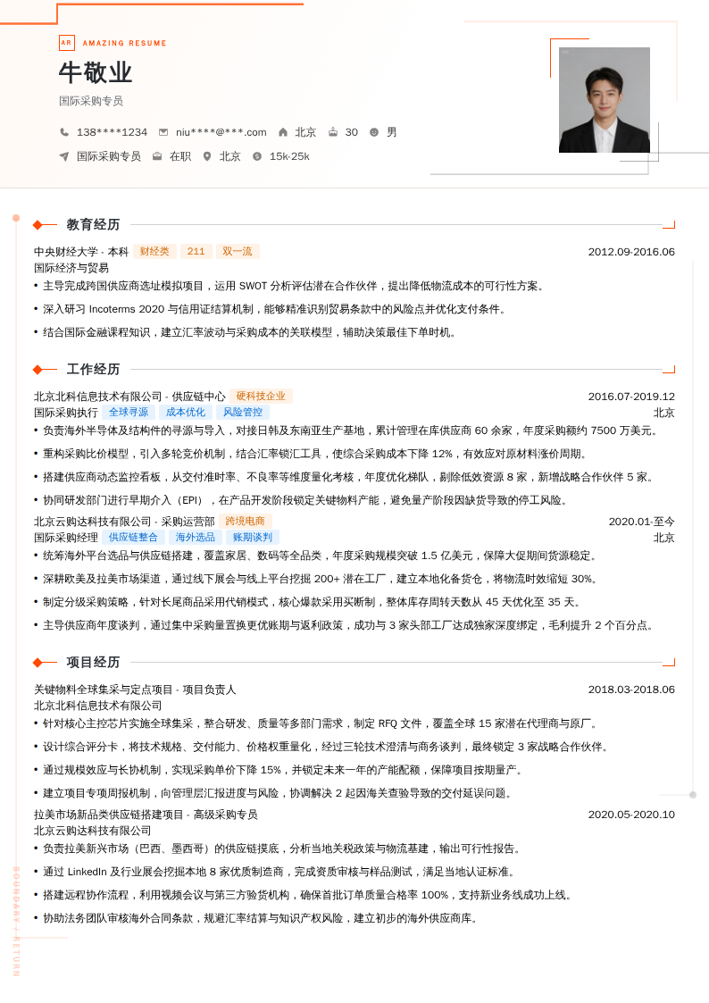 国际采购专员简历模板