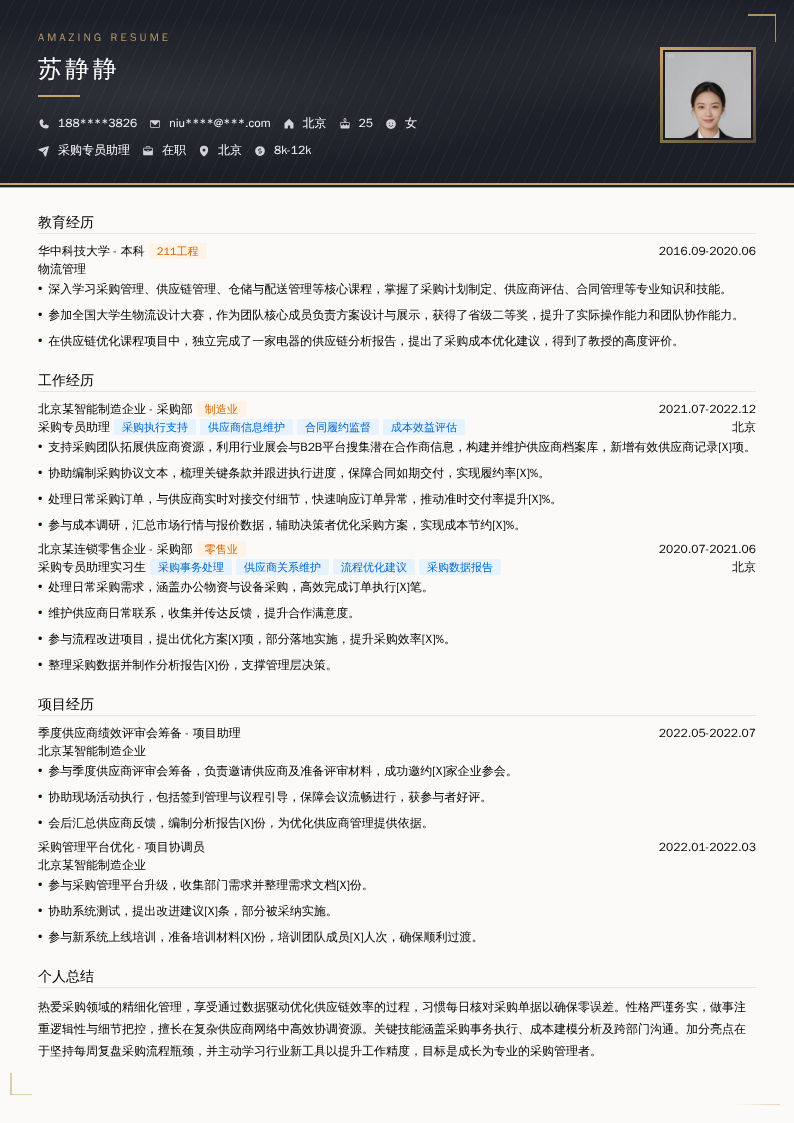 采购专员助理简历模板