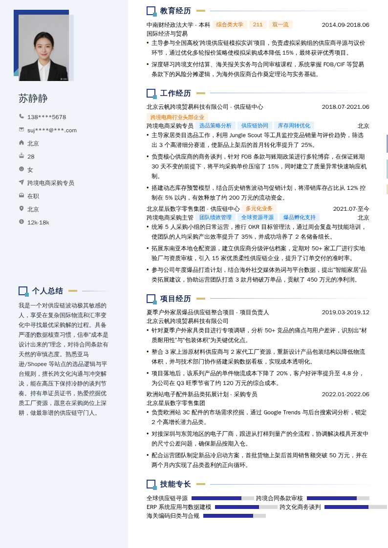 跨境电商采购专员简历模板