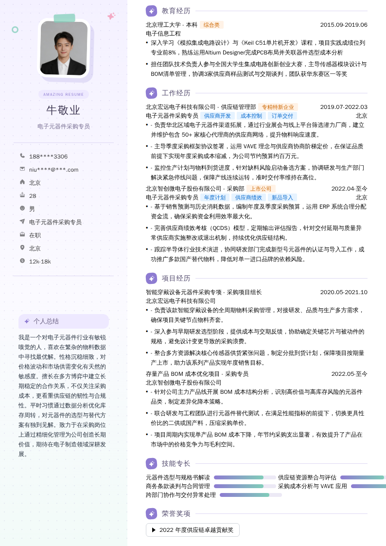 电子元器件采购专员简历模板