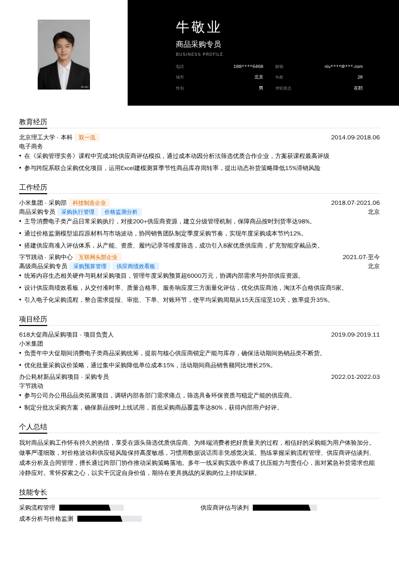 商品采购专员简历模板