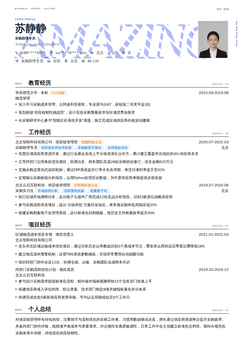 采购助理专员简历模板