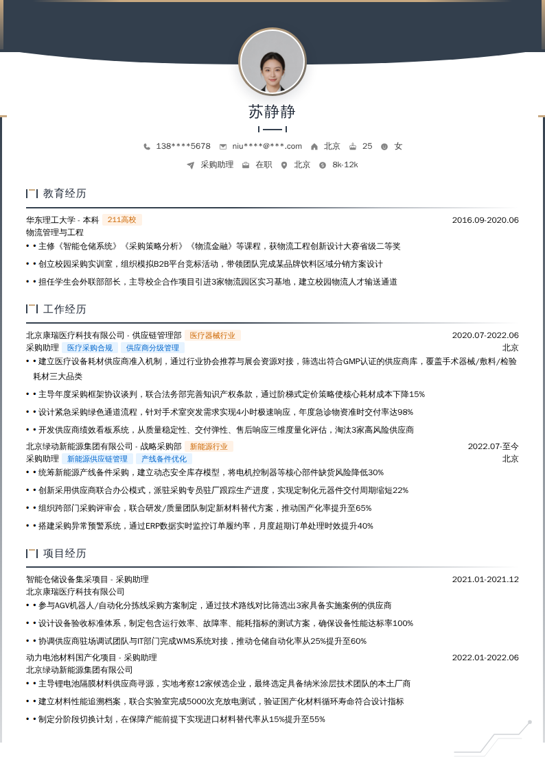 采购助理简历模板