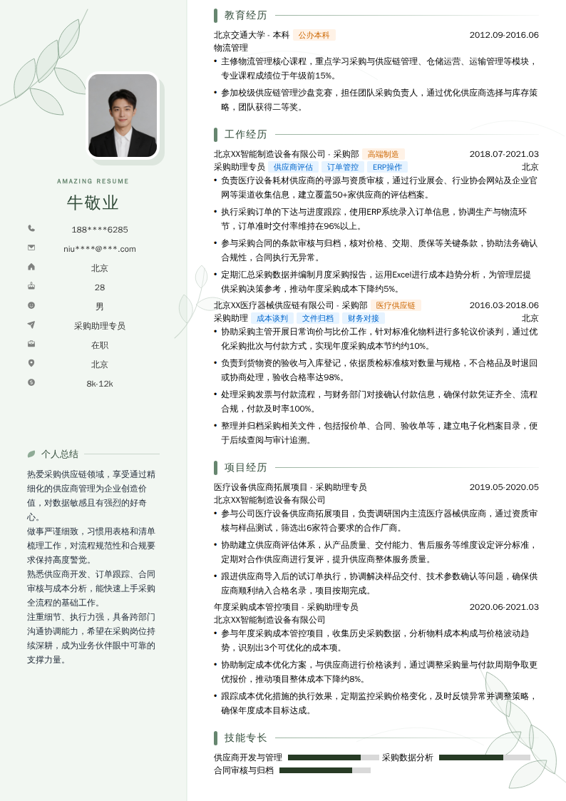 采购助理专员简历模板