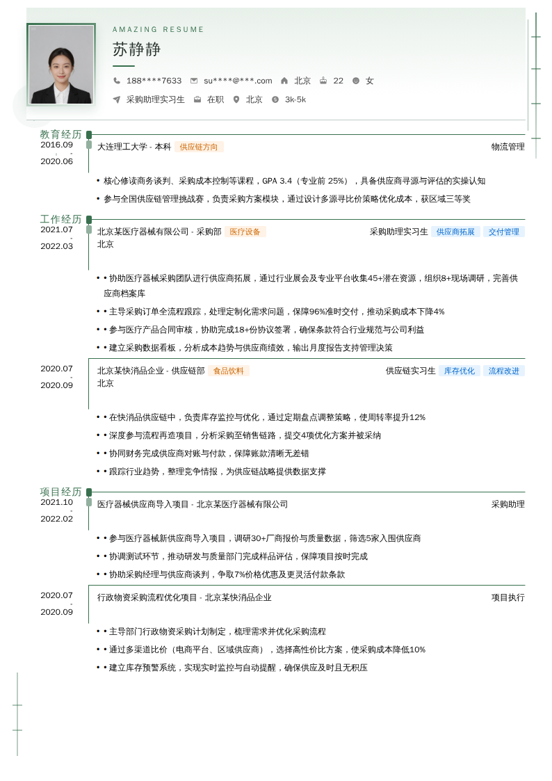 采购助理实习生简历模板