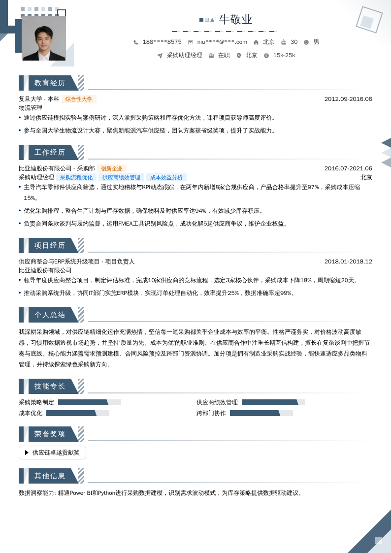 采购助理经理简历模板