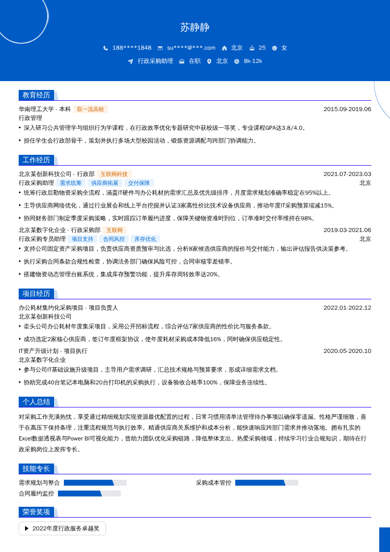 行政采购助理简历模板