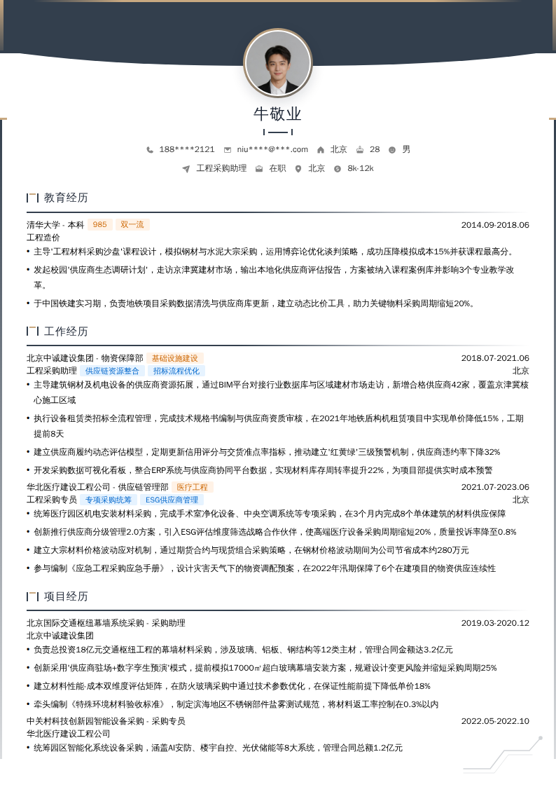 工程采购助理简历模板