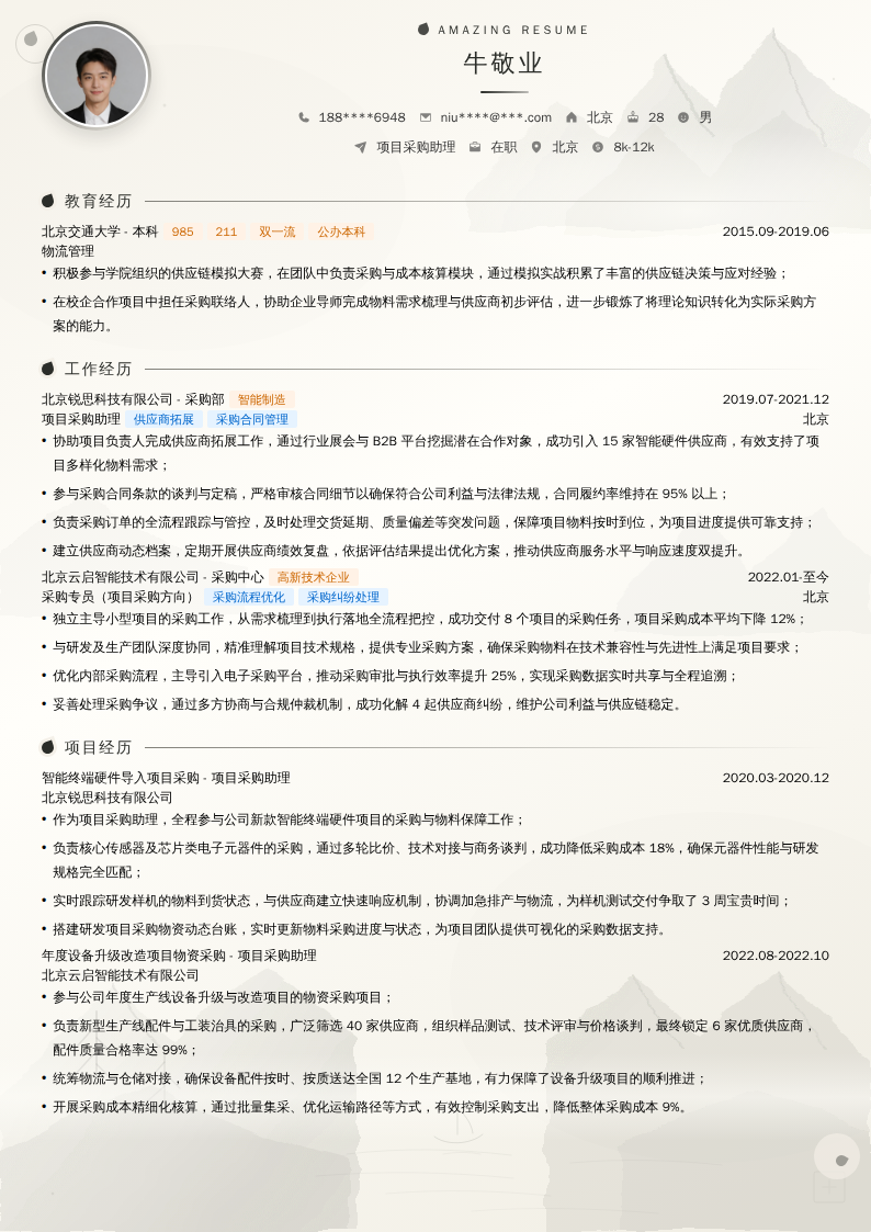 项目采购助理简历模板