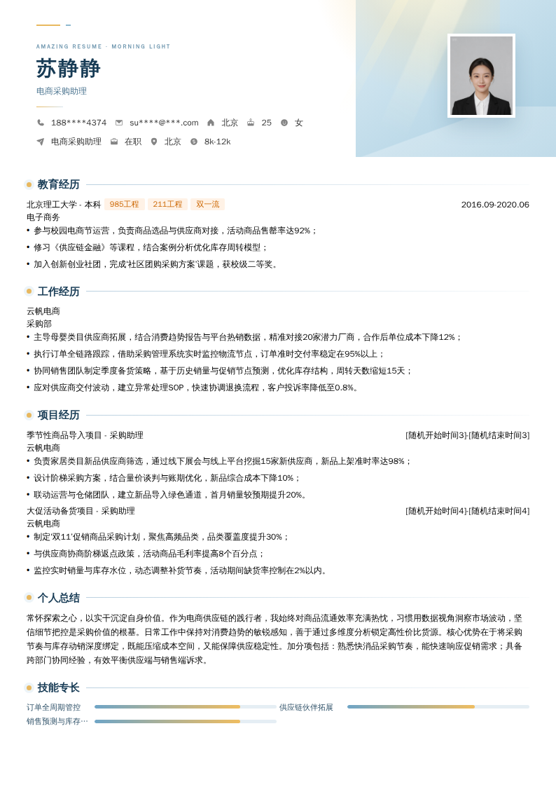 电商采购助理简历模板