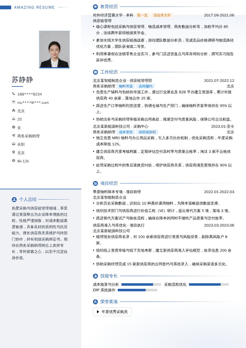商务采购助理简历模板