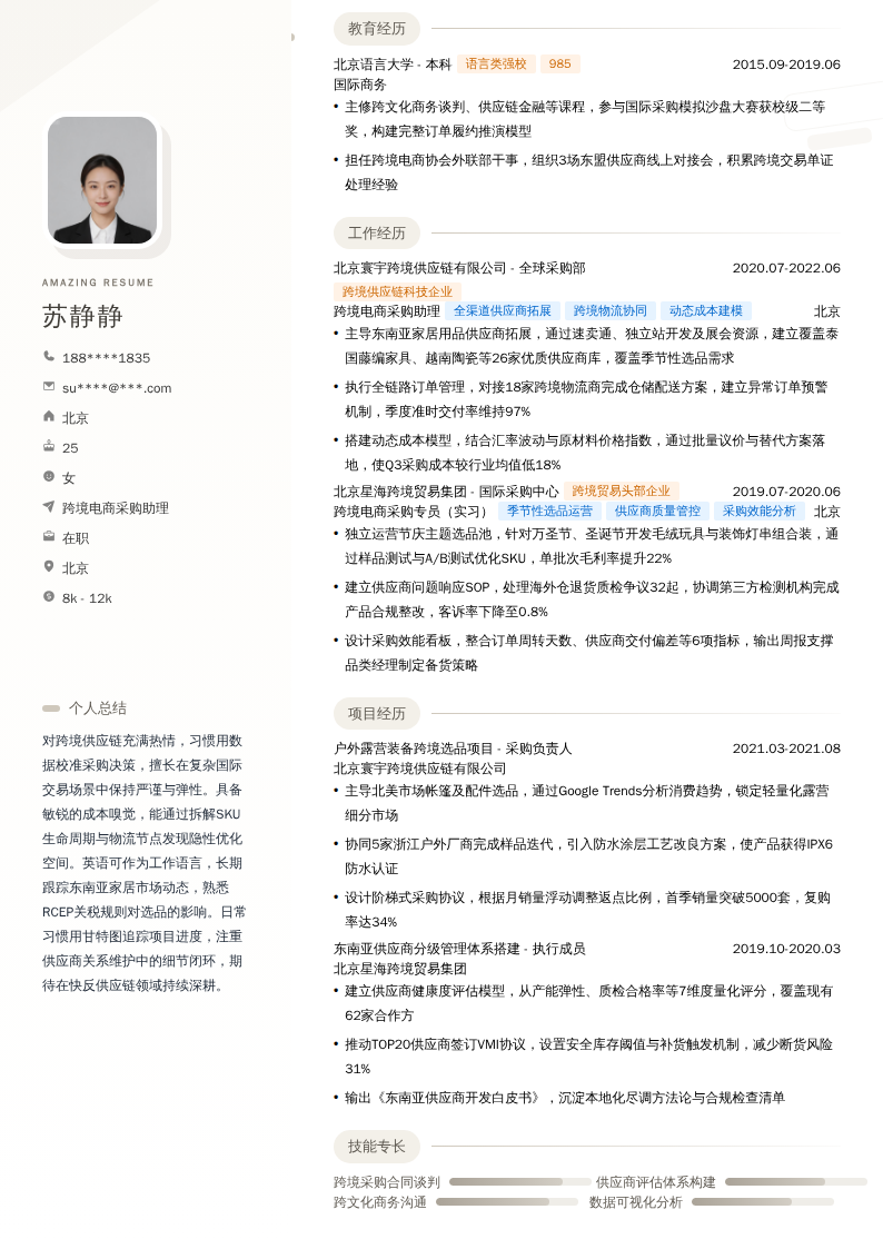 跨境电商采购助理简历模板