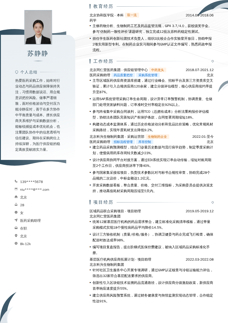 医药采购助理简历模板