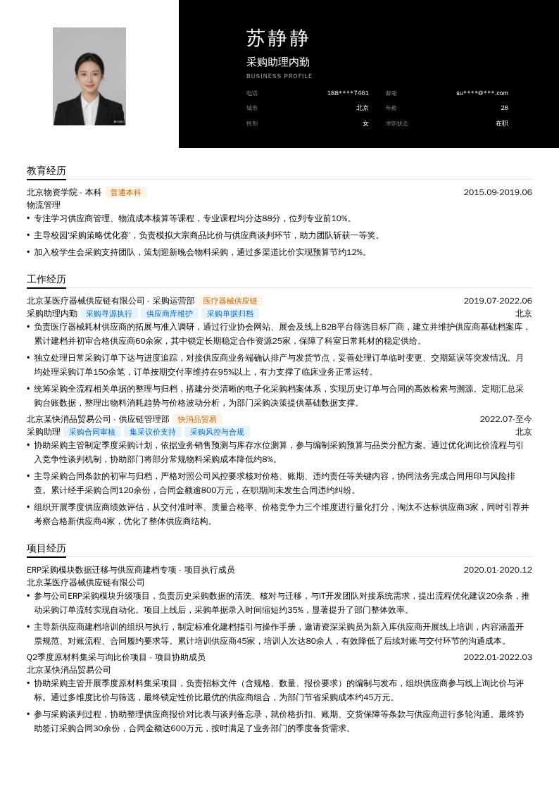 采购助理内勤简历模板