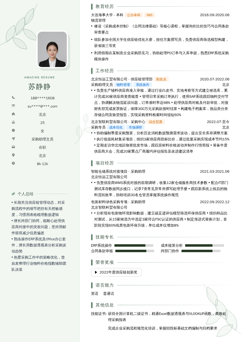 采购助理文员简历模板