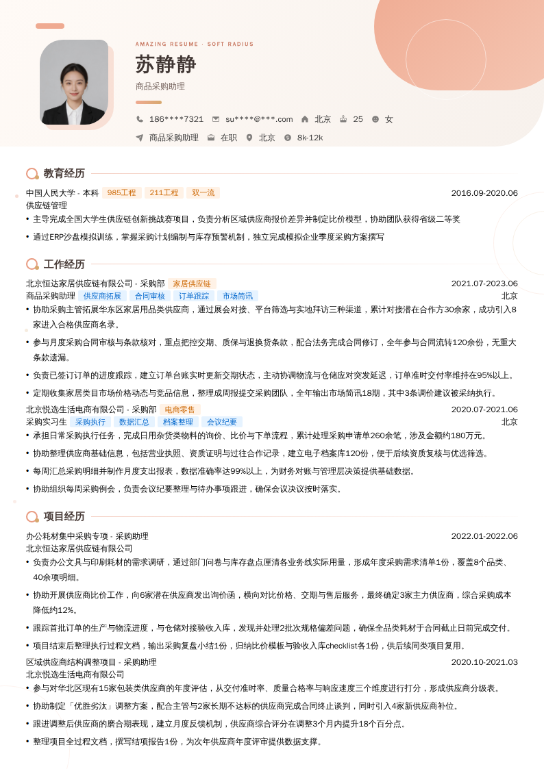 商品采购助理简历模板