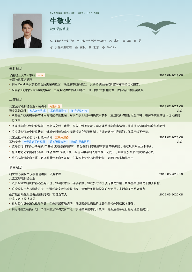 设备采购助理简历模板