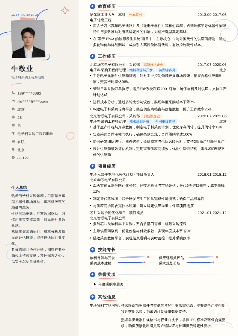 电子料采购工程师助理简历模板