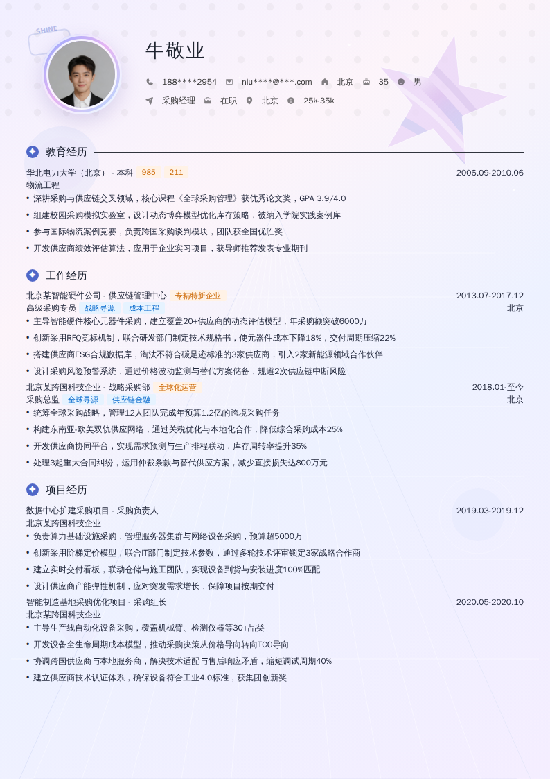 采购经理简历模板